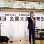 全国住宅産業協会・第５４回全国大会懇親会