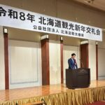 北海道観光機構の「令和8年北海道観光新年交礼会」にお招きいただきました。