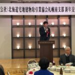 北海道宅地建物取引業協会・札幌南支部「令和８年新年交礼会」にて、新年のご挨拶をさせていただきました。