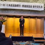 北海道道路標示・標識業協会の新年交礼会にお招きいただきました。
