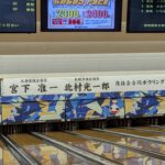 北海道議会議員　宮下准一さんと札幌市議会議員　北村光一郎さんの合同ボウリング大会が開催されました。