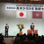 令和8年6月26日(金）衆議院議員　高木ひろひさ先生の政経セミナーが開催されました。