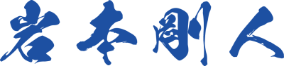 img_iwamototsuyohito_name_BL