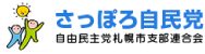 札幌自民党